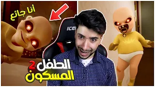 ربيت أجمل طفل شيطان في العالم 😳💔 | The baby in yellow