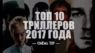 Киноитоги 2017 года: Лучшие фильмы. ТОП 10 триллеров 2017