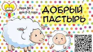 Библейский урок для детей 0-2 года № 5. Добрый пастырь