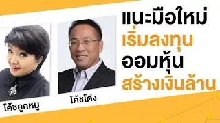 แนะนำมือใหม่เริ่มลงทุนออมหุ้นสร้างเงินล้าน : #investnow เทศกาลลงทุน "ออมหุ้น สร้างเงินล้าน"