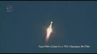 Пуск РКН Союз-У с ТГК Прогресс М17-М (Progress M-17M)