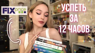 МАРАФОН ЧТЕНИЯ КНИГ ИЗ ФИКС ПРАЙС | 🤯 успеть за 12 ЧАСОВ!