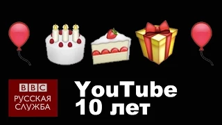 #BBCShorts: С Днем рождения, YouTube - BBC Russian