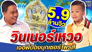 SUPER10 วินเนอร์เหวอ...เจอพี่ป๋องบุกเซอร์ไพรส์