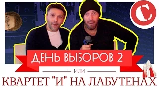 Квартет И на лабутенах! ["День выборов 2": Коротенько]