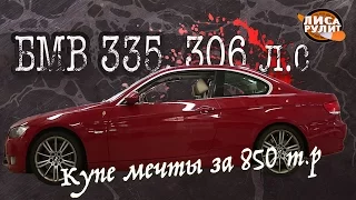 БМВ 335, Е92. 306 буйных коней за 850 т.р. Будет дорого...Лиса Рулит.