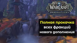 Полная прокачка всех репутаций в новом дополнении | World of Warcraft: DragonFlight 10.0