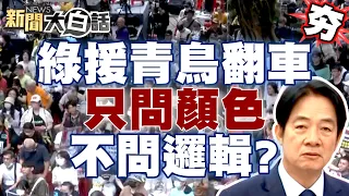 【精選】綠聲援青鳥行動頻翻車？上街只問顏色不問邏輯？病童尊嚴踩在腳底？ 新聞大白話