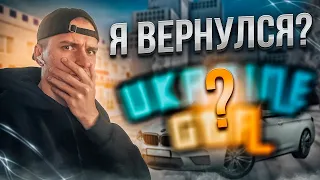 Я ВЕРНУЛСЯ НА UKRAINE GTA ?! НО ЕСТЬ ПРОБЛЕМА...