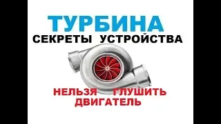 Турбина ДВС! Устройство, анимация, советы (нельзя глушить двигатель)