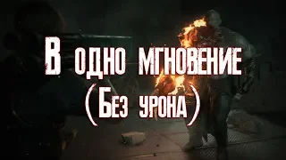 Resident Evil 2 | Достижение "В одно мгновение" (Без урона)