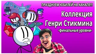 ФИНАЛ ГЕНРИ СТИКМИНА! | ПЕРВЫЙ РАЗ ГАМАЕМ В THE HENRY STICKMIN COLLECTION (И ОТМЕЧАЕМ 90000!!!)