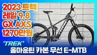 2023 트렉 레일 9.8 GX AXS 4세대 풀샥 카본 전기 E- MTB -부산 엠티비월드