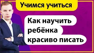 Как научить ребёнка красиво писать, держать ручку ? Причины плохого почерка | Учимся учиться!