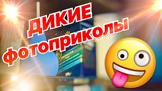 Крутые фотоприколы, которые поднимут Вам настроение😊😊😊.