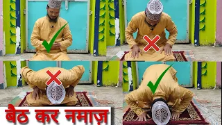Baith Kar Namaz padhne Ka Sahi Tarika | Baith Naamaz kaise Padhte Hain  || Amjad Raza Qadri