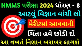 આને કેવાય Most Imp પ્રશ્નો | Nmms Exam Paper 2024 | Nmms Exam 2024 Std 8 | Nmms પરીક્ષા 2024