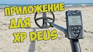 Приложение для XP Deus. Будущее уже наступило!?