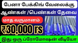 பென் பேக்கிங் செய்து தினமும் ₹500 முதல் ₹1000 வருமானம் பெறலாம் / தமிழ்நாடு முழுவதும் ஆட்கள் தேவை