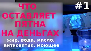 Что оставляет пятна на банкнотах? Проверям Масло, Жир, Антисептик, Вода, Моющее. Часть #1