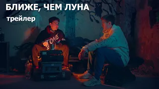 Ближе, чем луна. Трейлер