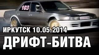 Дрифт-Битва, Иркутск, 10.05.2014, обзорное видео - #БольшеЖогова