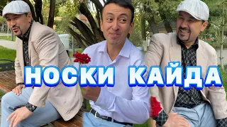 Носки Қайда /// Күлкі Базар /// Кулки Базар