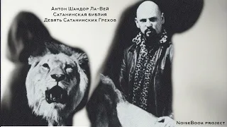 Девять Сатанинских Грехов - Сатанинская библия - Антон Шандор ЛаВей