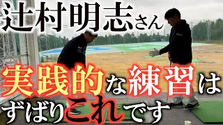 【辻村レッスン】この練習ができたら調子がよくなります　一呼吸で何発連続で打てるか？　超実践的な練習に横田もいきがあがる　＃上田桃子　＃吉田優利　＃辻村明志