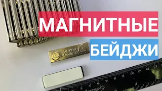 Бейдж на магнитах или  магнитное крепление для бейджей в Казани