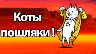 Коты пошляки ! ( Battle Cats )