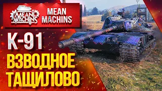 "К-91...ТАЩИМ ВЗВОДОМ КАТКУ СО ДНА" / Как играть на К-91? #ЛучшееДляВас