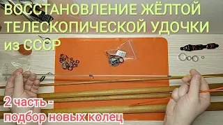 Проект "Восстановление жёлтой телескопической удочки производства СССР", 2 часть