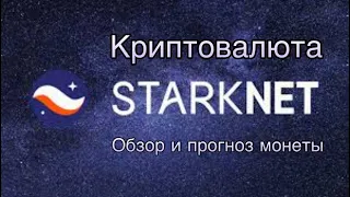 КРИПТОВАЛЮТА STARKNET | ОБЗОР И ПРОГНОЗ МОНЕТЫ STRK