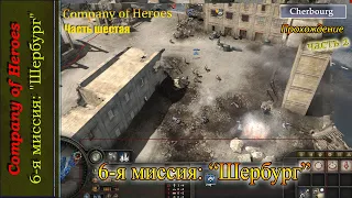 6-я миссия: "Шербург" (Company of Heroes), часть 2