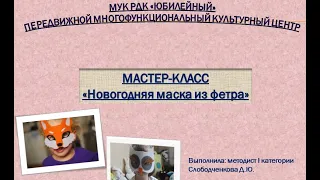 Мастер - класс Слободченковой Д.Ю. "Новогодняя маска из фетра"