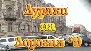ДУРАКИ НА ДОРОГАХ #9. Подборка ДТП и АВАРИЙ.  Апрель 2017
