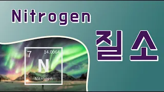 세상의 모든원소. 주기율표 7번 질소(Nitrogen) 입니다. 기초화학 생활화학 과학채널 지식채널