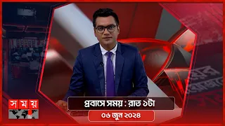 প্রবাসে সময় | রাত ১টা | ০৬ জুন ২০২৪ | Somoy TV Bulletin 1am | Latest Bangladeshi News
