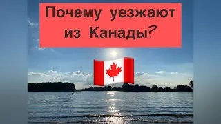 Почему люди уезжают из Канады? ТОП-8, причины и обстоятельства недовольства страной. Мои наблюдения