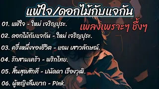 เพลงเพราะๆ/แพ้ใจ/ดอกไม้กับแจกัน/ครึ่งหนึ่งของชีวิต/รักสามเคร้า/สิ้นสุดสักที/ผู้หญิงลืมยาก