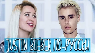 Клава транслейт / Justin Bieber - What Do You Mean? (пародия на русском)