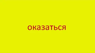 2282 Как произнести слово оказаться How to pronounce the word turn out to be in Russian Russian pron