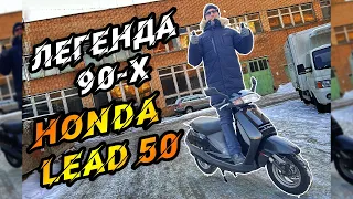 Скутер Honda Lead 50. Легенда 90-х из Японии.