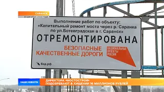 Директора «Мостостроя» подозревают в хищении 16 миллионов рублей