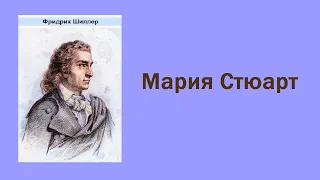 Фридрих Шиллер. Мария Стюарт. Аудиокнига.