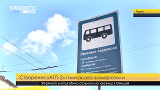 Створення комунального перевізника АТП-2 відклали. ПравдаТУТ Львів