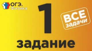 ОГЭ Физика  1 задание. Все прототипы 1-ого задания полный разбор