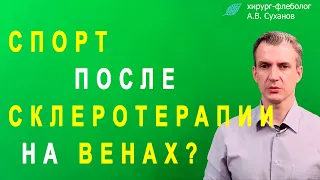 Спорт после Склеротерапии. Как и Когда можно заниматься Спортом после Склеротерапии Вен?