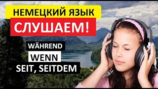 НЕМЕЦКИЙ ЯЗЫК НА СЛУХ: Применение в предложениях слов SEIT; SEITDEM, WÄHREND, WENN